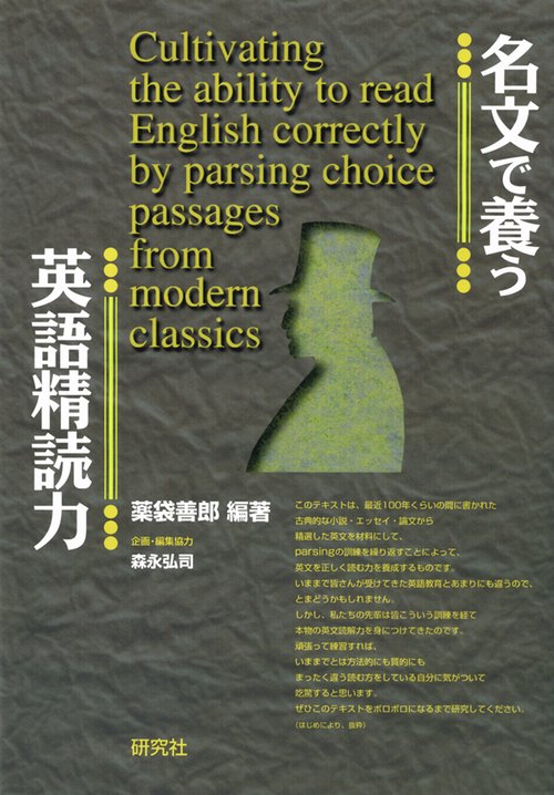 名文で養う英語精読力