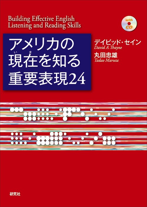 アメリカの現在(いま)を知る重要表現24 Building Effective English Listening and Reading Skills