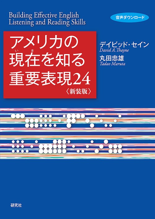 アメリカの現在（いま）を知る重要表現２４〈新装版〉