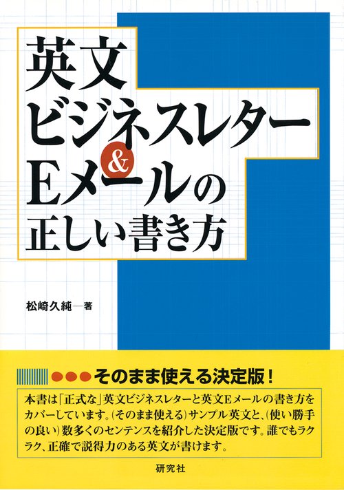 英文ビジネスレター&Eメールの正しい書き方