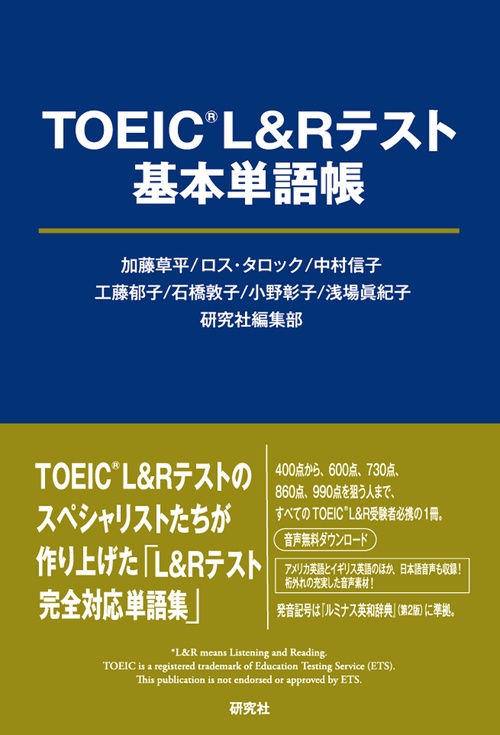TOEIC L&Rテスト基本単語帳