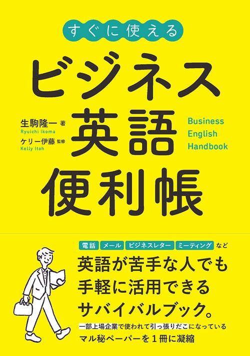 ビジネス英語便利帳