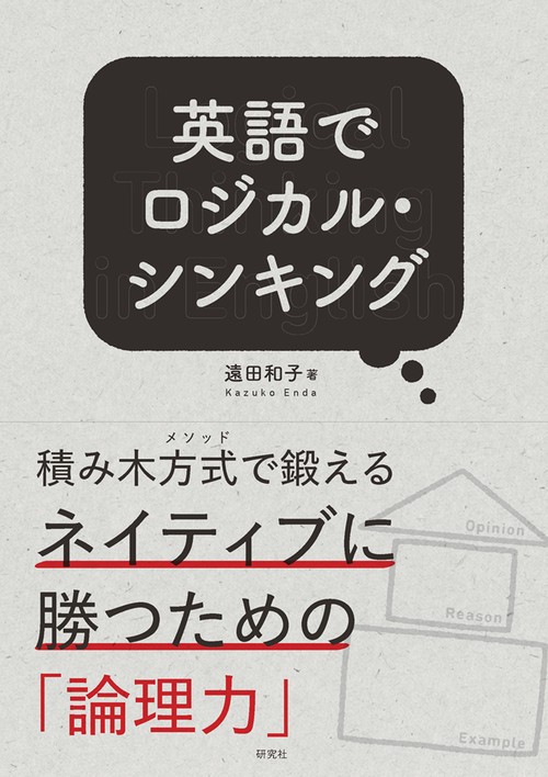 英語でロジカル・シンキング