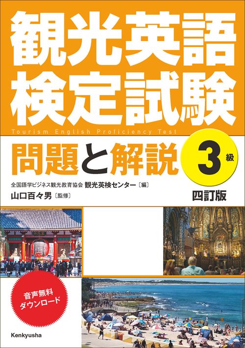 観光英語検定試験　問題と解説　３級　〈四訂版〉　