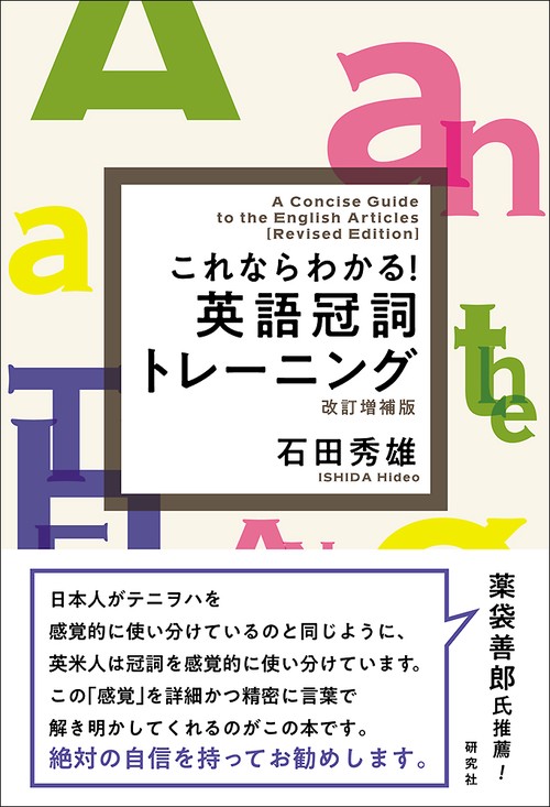 これならわかる！ 英語冠詞トレーニング〔改訂増補版〕