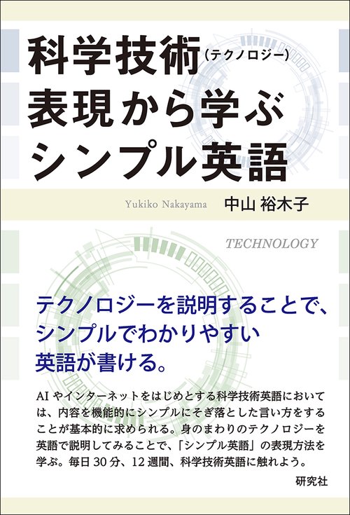 科学技術（テクノロジー）表現から学ぶシンプル英語