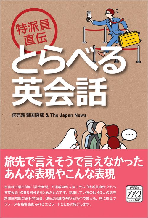 特派員直伝 とらべる英会話