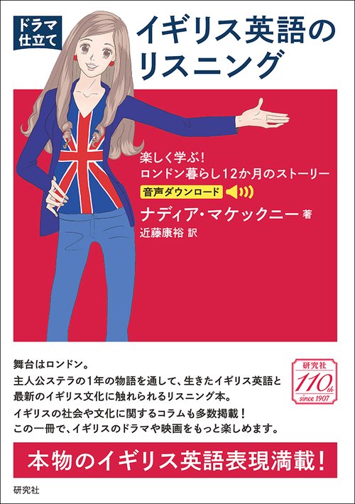 ［ドラマ仕立て］イギリス英語のリスニング