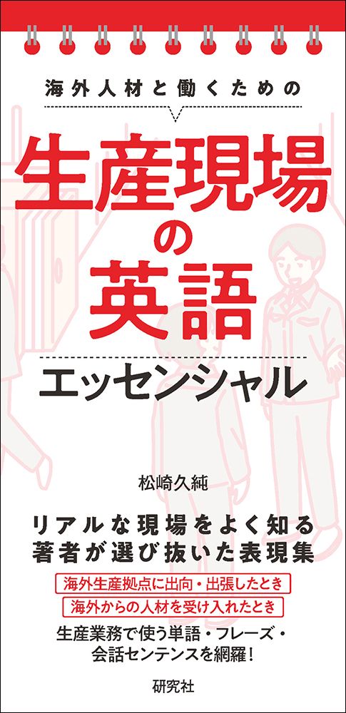 海外人材と働くための 生産現場の英語エッセンシャル