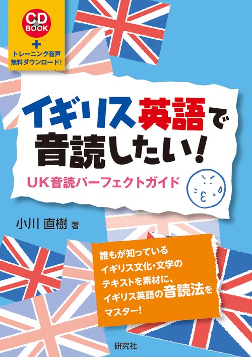 イギリス英語で音読したい！