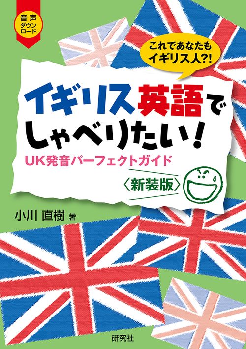 イギリス英語でしゃべりたい！