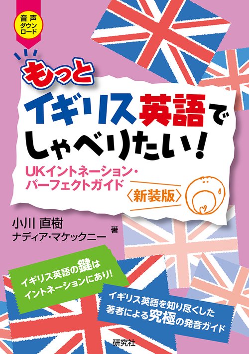 もっとイギリス英語でしゃべりたい！ 新装版