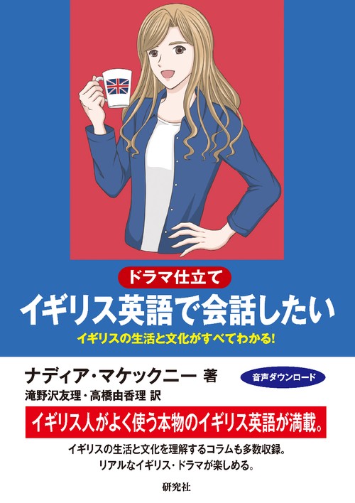 〔ドラマ仕立て〕イギリス英語で会話したい