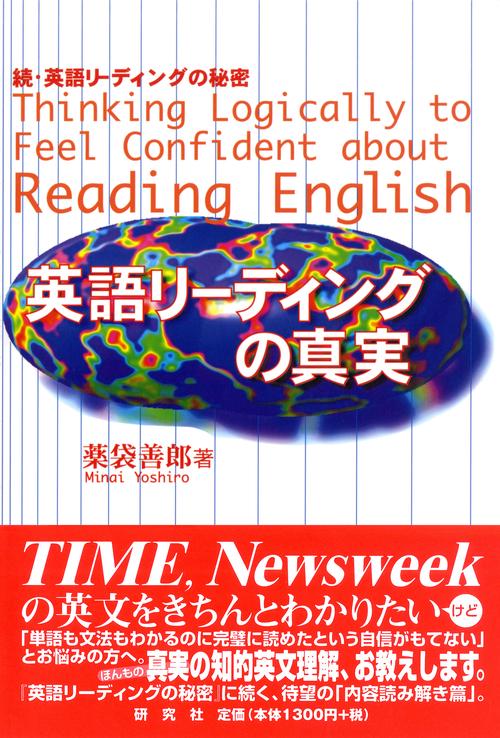 英語リーディングの真実