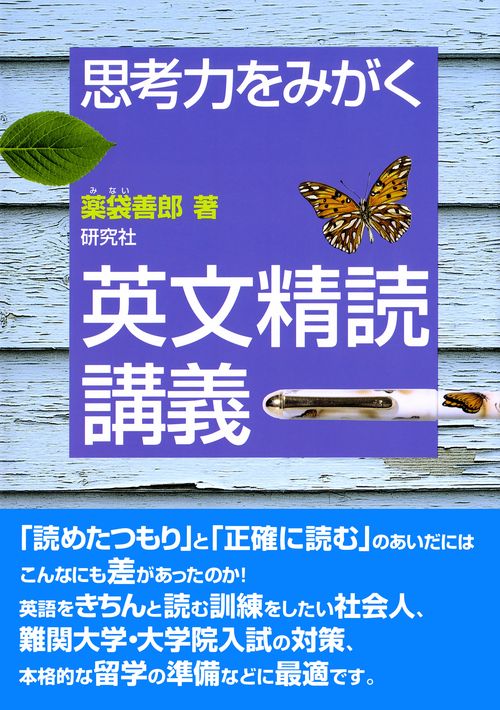 思考力をみがく　英文精読講義