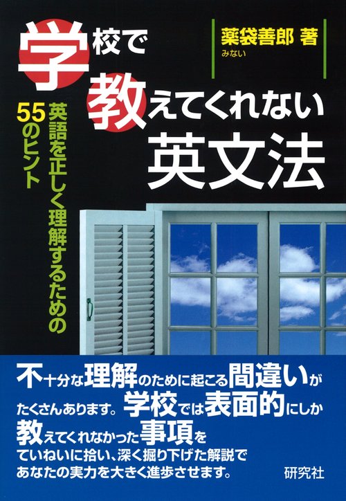 学校で教えてくれない英文法