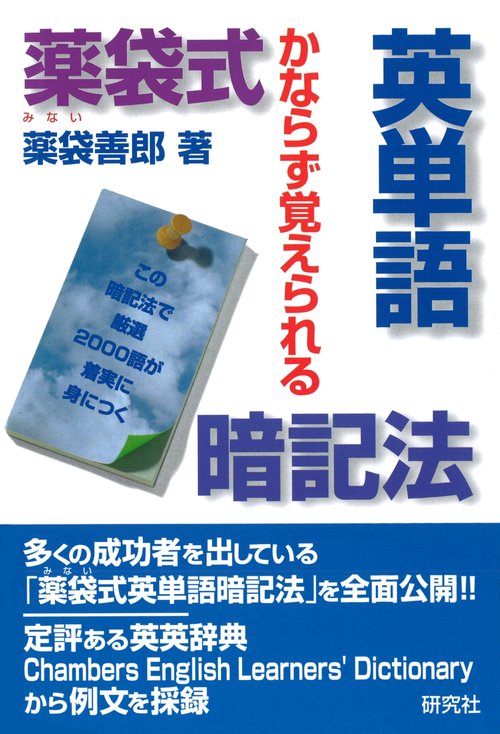 薬袋式英単語暗記法