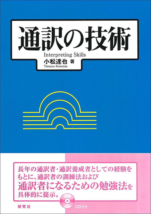 通訳の技術