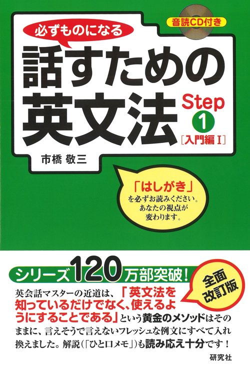 必ずものになる 話すための英文法 Step 1 ［入門編 I ］