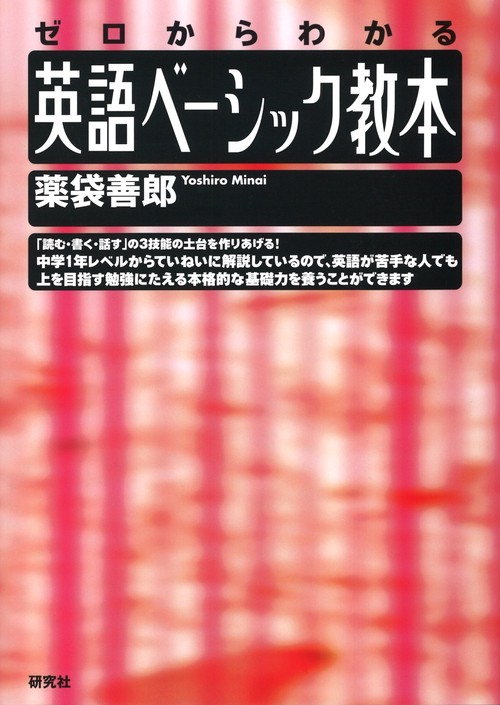 ゼロからわかる 英語ベーシック教本