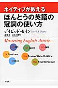 ネイティブが教えるほんとうの英語の冠詞の使い方 Mastering English Articles