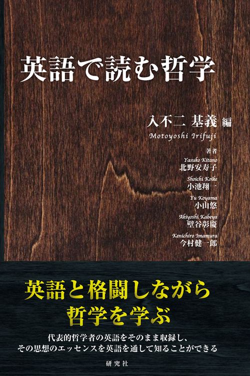 英語で読む哲学