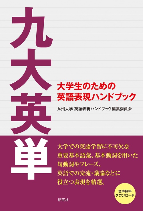 九大英単 大学生のための英語表現ハンドブック