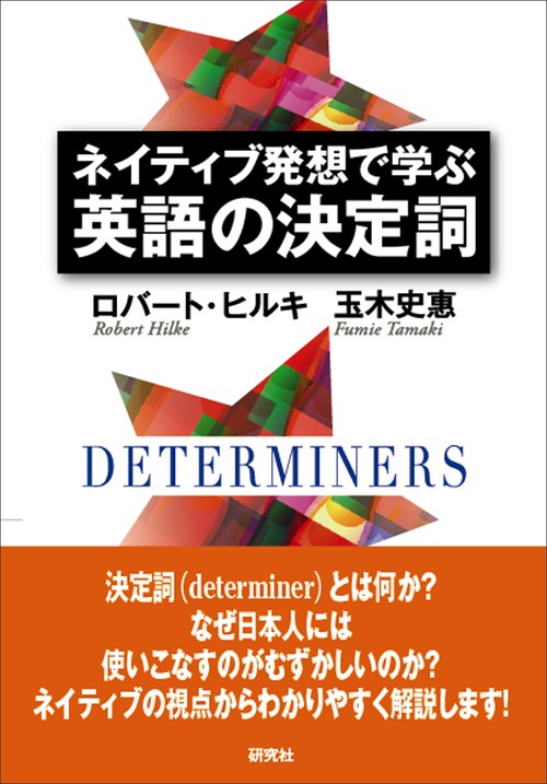 ネイティブ発想で学ぶ英語の決定詞