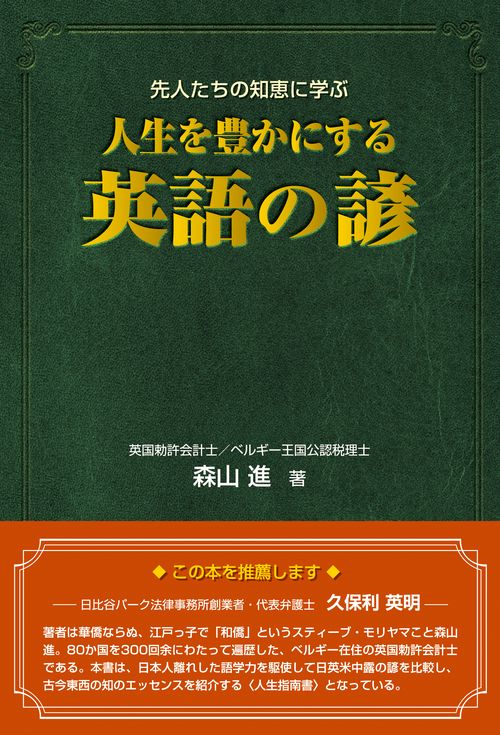 人生を豊かにする英語の諺 先人たちの知恵に学ぶ