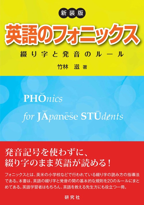 英語のフォニックス 綴り字と発音のルール 新装版