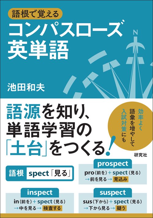 語根で覚えるコンパスローズ英単語
