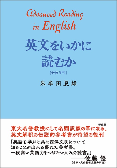 英文をいかに読むか 新装復刻
