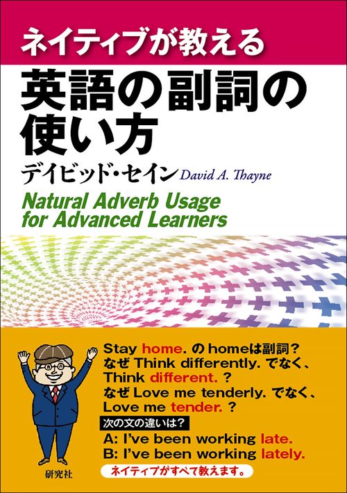 ネイティブが教える英語の副詞の使い方