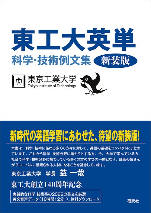 東工大英単〈新装版〉