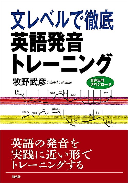 文レベルで徹底　英語発音トレーニング