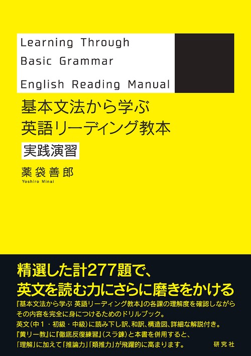 基本文法から学ぶ　英語リーディング教本　実践演習