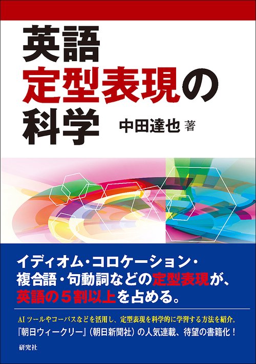 英語定型表現の科学