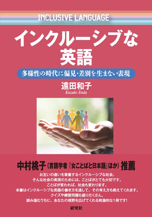 インクルーシブな英語