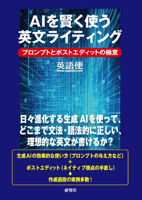 AIを賢く使う英文ライティング