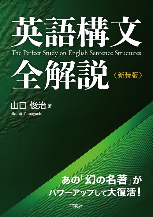 英語構文全解説〈新装版〉 – 丸善ジュンク堂書店ネットストア