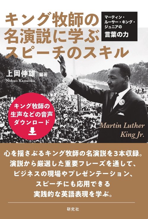 キング牧師の名演説に学ぶスピーチのスキル