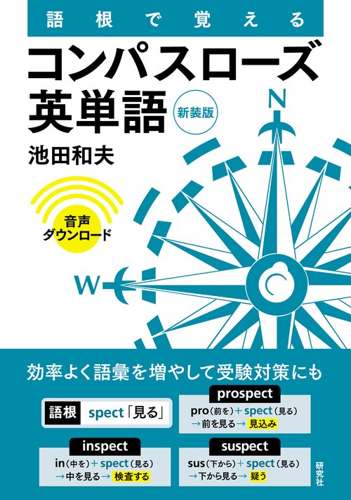 語根で覚える コンパスローズ英単語［新装版］