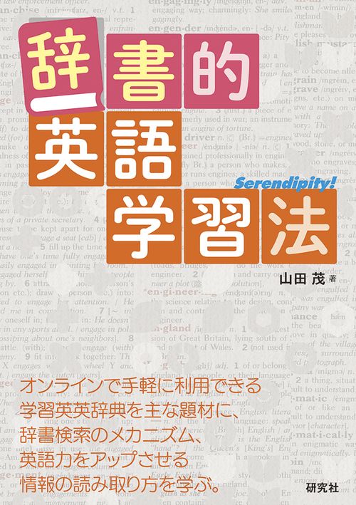 辞書的英語学習法