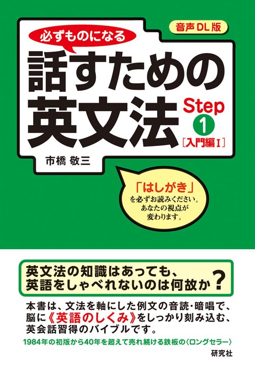 【音声DL版】必ずものになる　話すための英文法　Step ①［入門編Ⅰ］