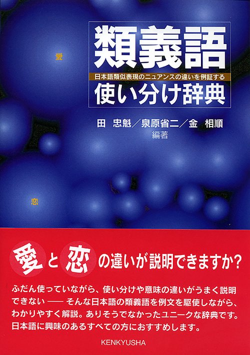 類義語使い分け辞典