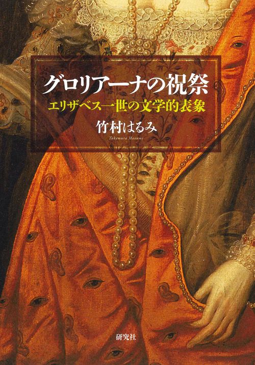 グロリアーナの祝祭 エリザベス一世の文学的表象
