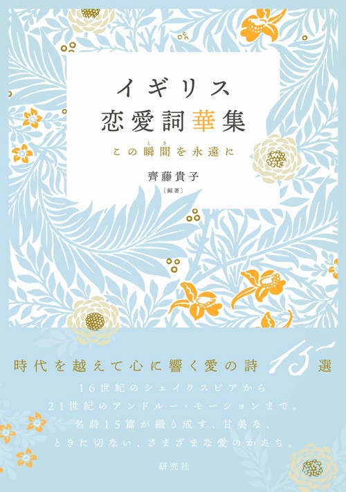 イギリス恋愛詞華集 この瞬間を永遠に