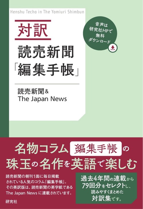 対訳読売新聞「編集手帳」