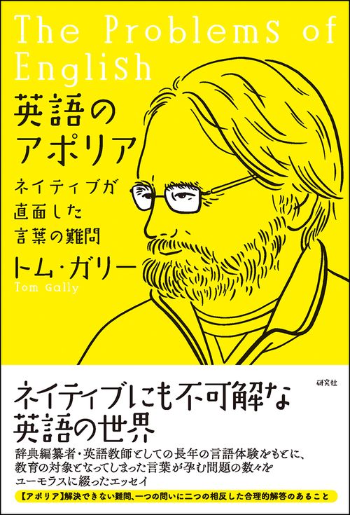 英語のアポリア