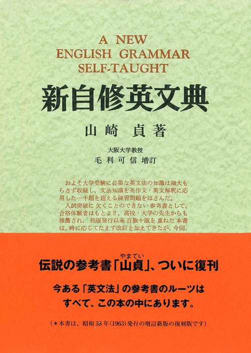新自修英文典 ＜復刻版＞